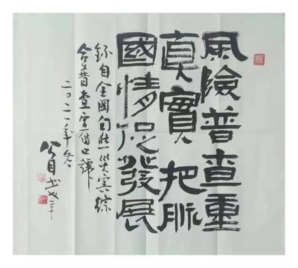 综合风险普查:功在当代 利及千秋》等将普查意义用书法的形式别样展现。