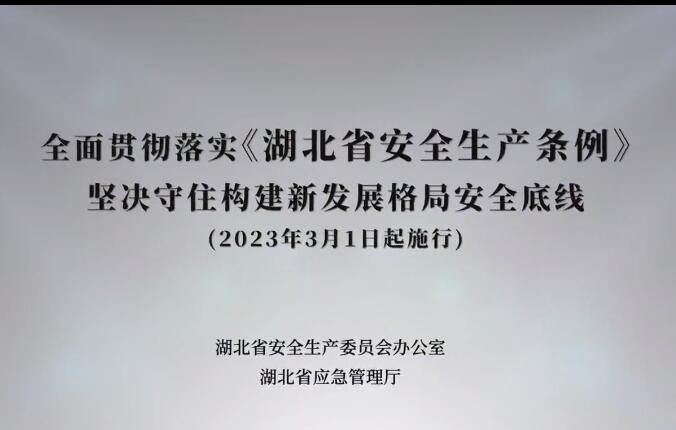 湖北省安全生产条例2023年3月1日起施行