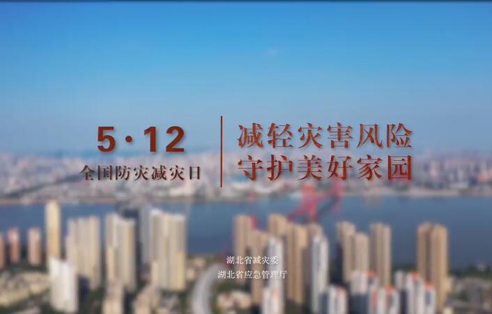 湖北省防灾减灾日公益宣传片：减轻灾害风险 守护美好家园【2022年】