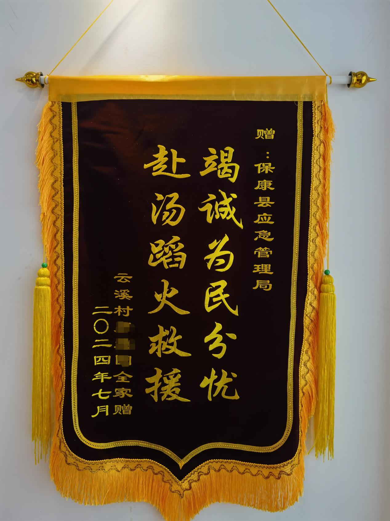竭诚为民分忧68赴汤蹈火救援——保康县应急管理局获赠防汛救灾锦旗
