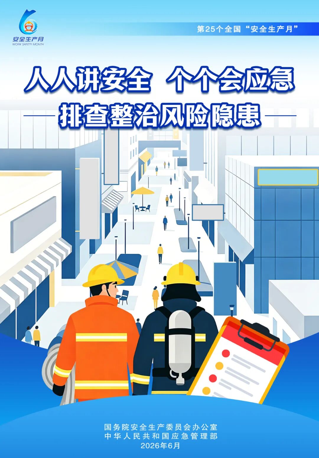 2026年全国“安全生产月”主题:“人人讲安全、个个会应急——排查整治风险隐患”-湖北省应急管理厅