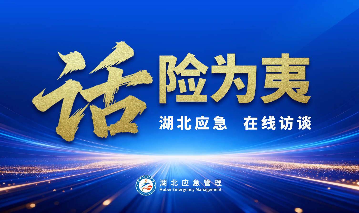 话险为夷•湖北应急在线访谈